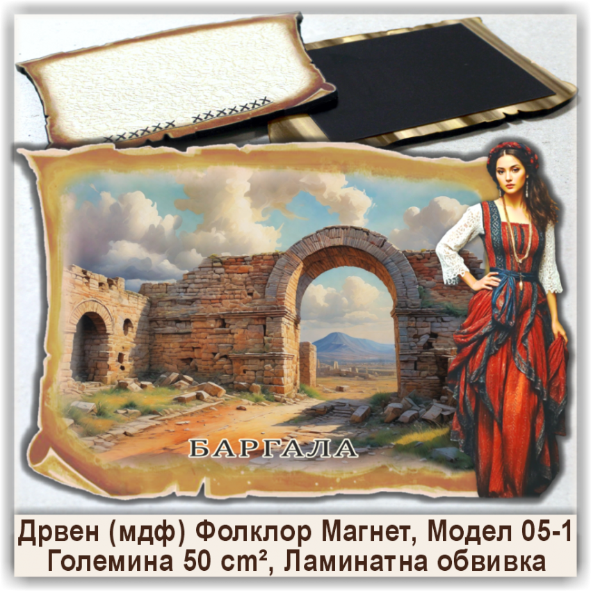 Баргала / Bargala Сувенири и Магнети Баргала / Bargala Сувенири и Магнети