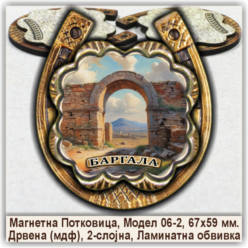 Баргала / Bargala Сувенири и Магнети Баргала / Bargala Сувенири и Магнети