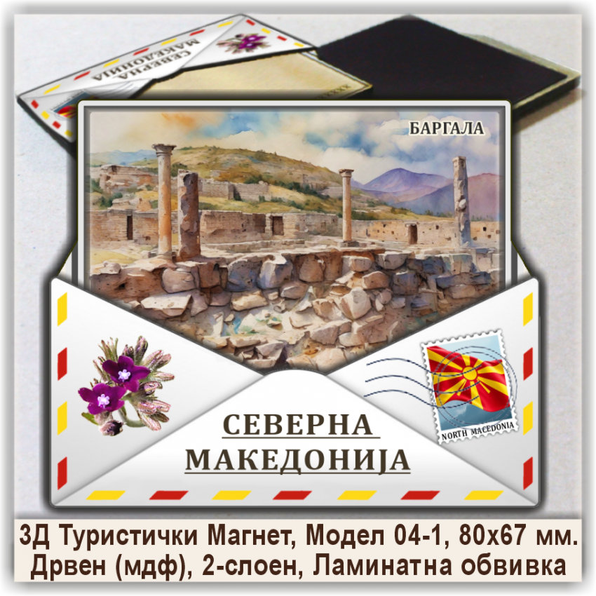 Баргала / Bargala Сувенири и Магнети Баргала / Bargala Сувенири и Магнети