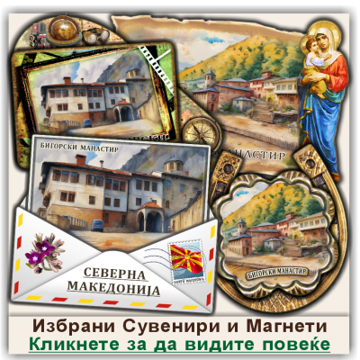 Бигорски Манастир Сувенири и Магнети