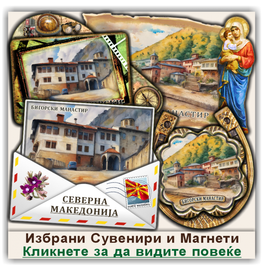Бигорски Манастир Сувенири и Магнети