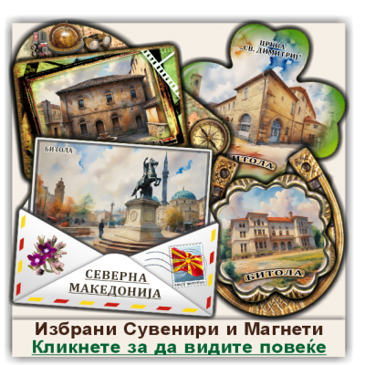 Битола / Bitola Сувенири и Магнети