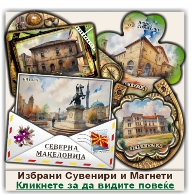 Битола / Bitola Сувенири и Магнети