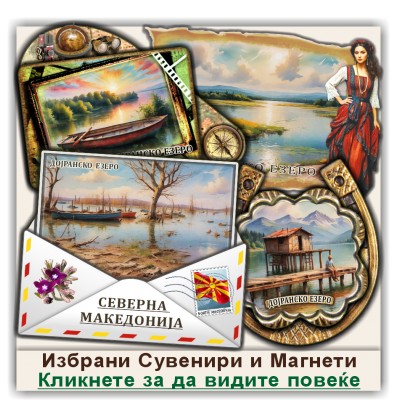 Дојранско езеро / Dojran lake Сувенири и Магнети
