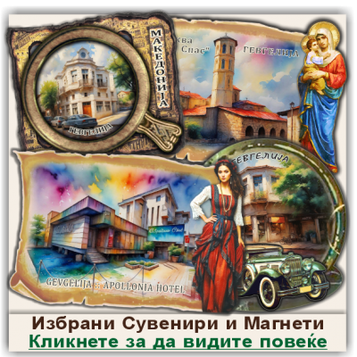 Гевгелија / Gevgelija Сувенири и Магнети
