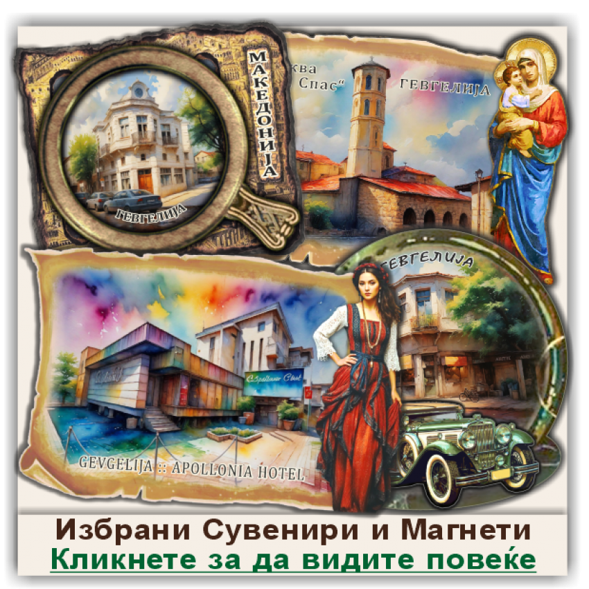 Гевгелија / Gevgelija Сувенири и Магнети