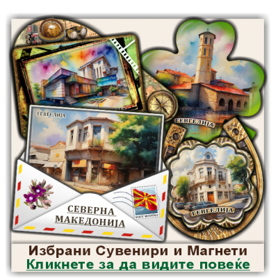 Гевгелија / Gevgelija Сувенири и Магнети