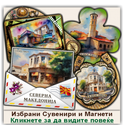 Гевгелија / Gevgelija Сувенири и Магнети