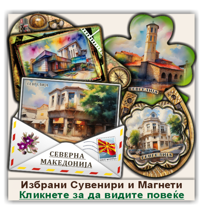 Гевгелија / Gevgelija Сувенири и Магнети