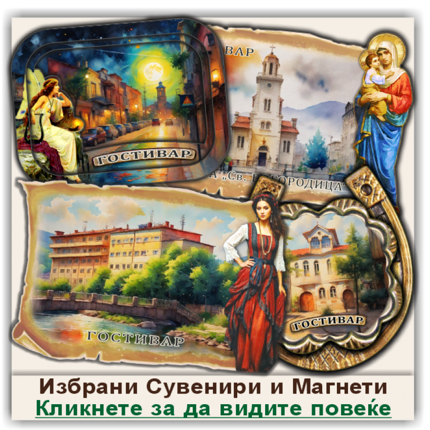 Гостивар / Gostivar Сувенири и Магнети