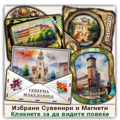 Гостивар / Gostivar Сувенири и Магнети