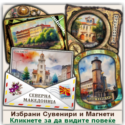 Гостивар / Gostivar Сувенири и Магнети
