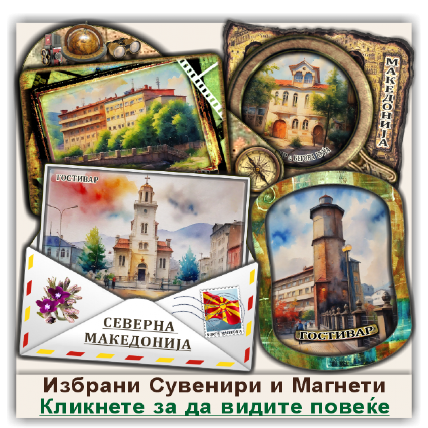 Гостивар / Gostivar Сувенири и Магнети