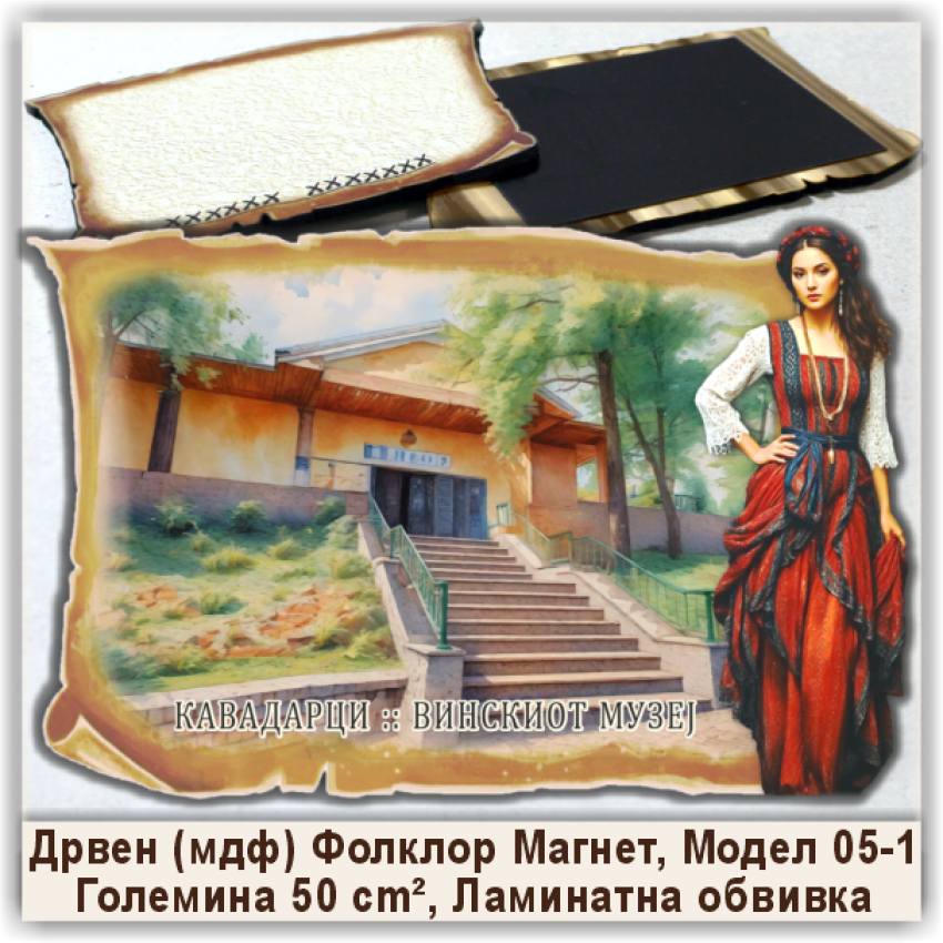 Кавадарци / Kavadarci Сувенири и Магнети