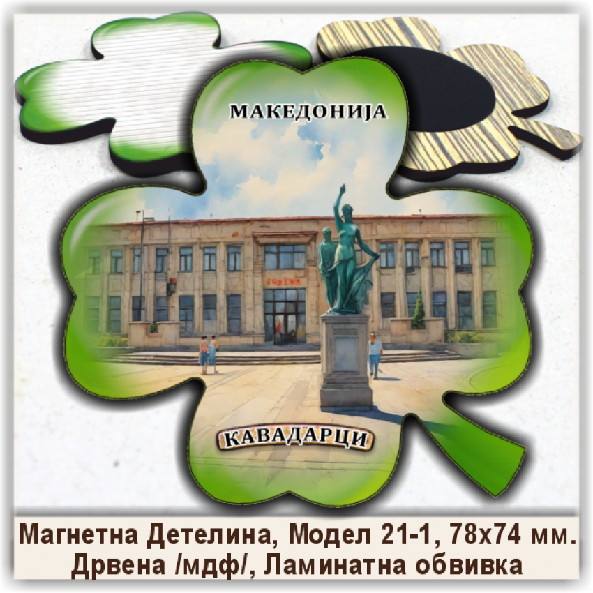 Кавадарци / Kavadarci Сувенири и Магнети