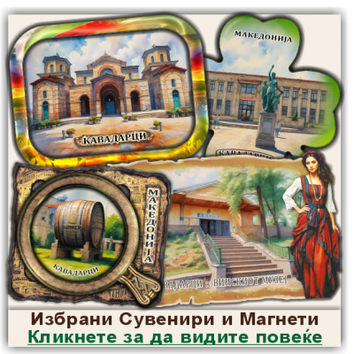 Кавадарци / Kavadarci Сувенири и Магнети