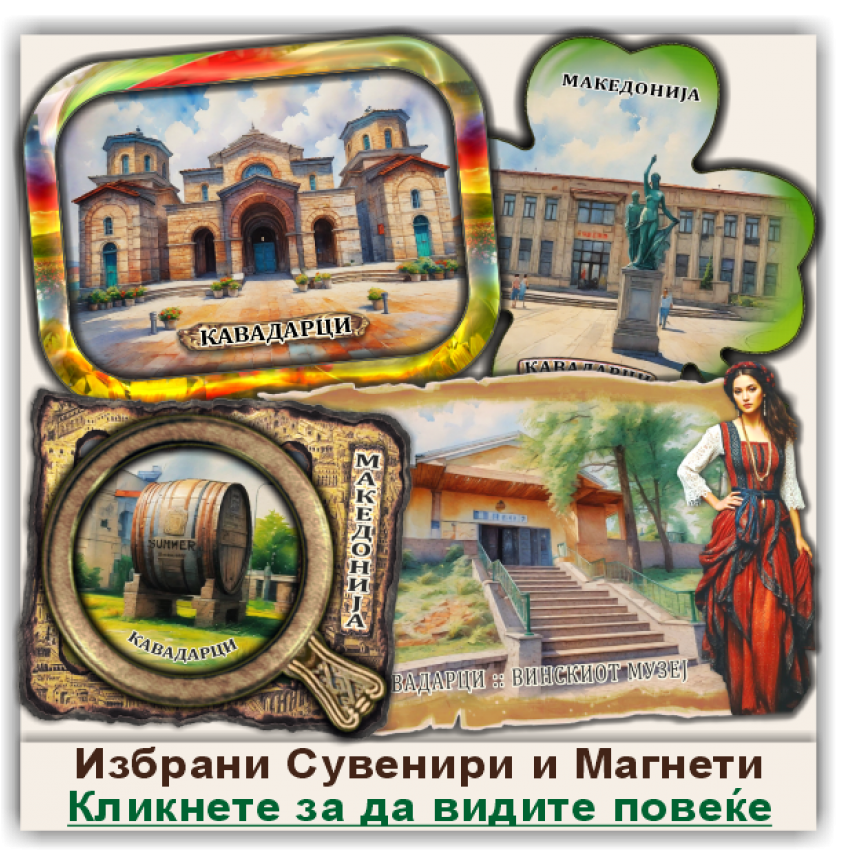 Кавадарци / Kavadarci Сувенири и Магнети