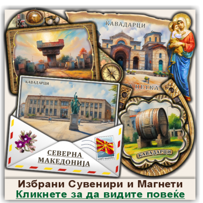 Кавадарци / Kavadarci Сувенири и Магнети