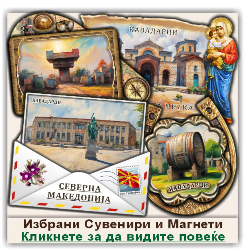 Кавадарци / Kavadarci Сувенири и Магнети