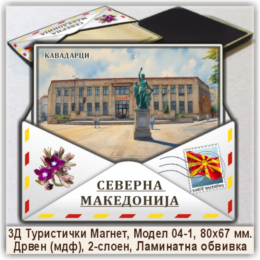 Кавадарци / Kavadarci Сувенири и Магнети