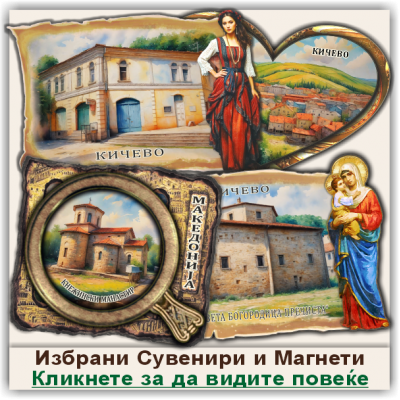 Кичево / Kicevo Сувенири и Магнети