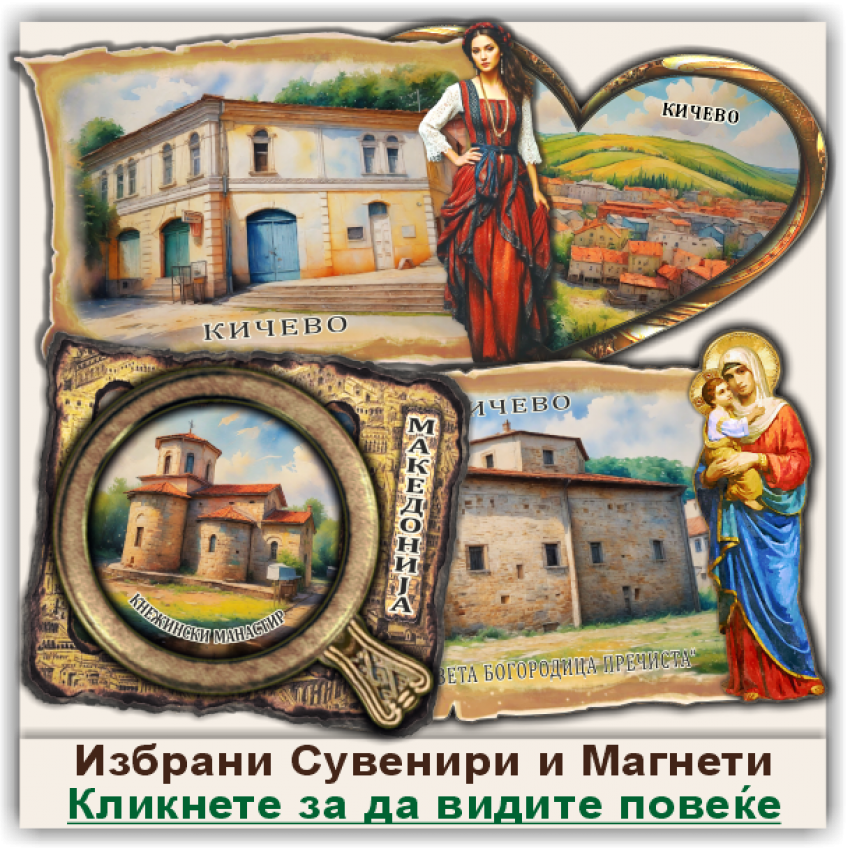 Кичево / Kicevo Сувенири и Магнети
