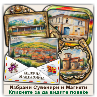 Кичево / Kicevo Сувенири и Магнети