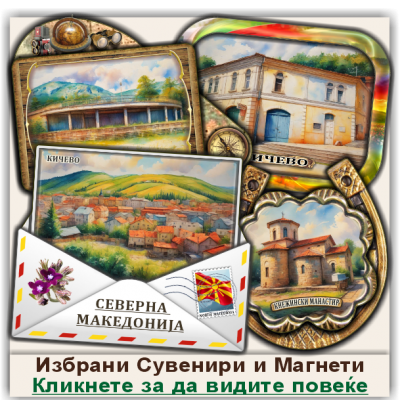 Кичево / Kicevo Сувенири и Магнети