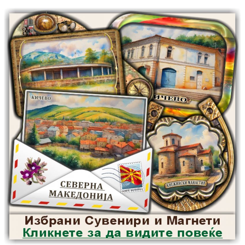 Кичево / Kicevo Сувенири и Магнети