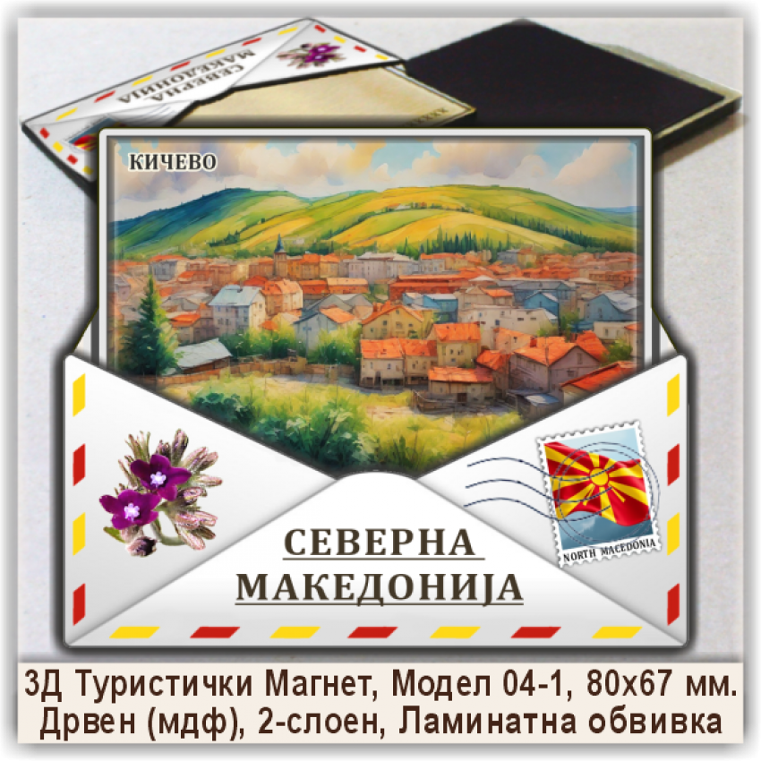 Кичево / Kicevo Сувенири и Магнети