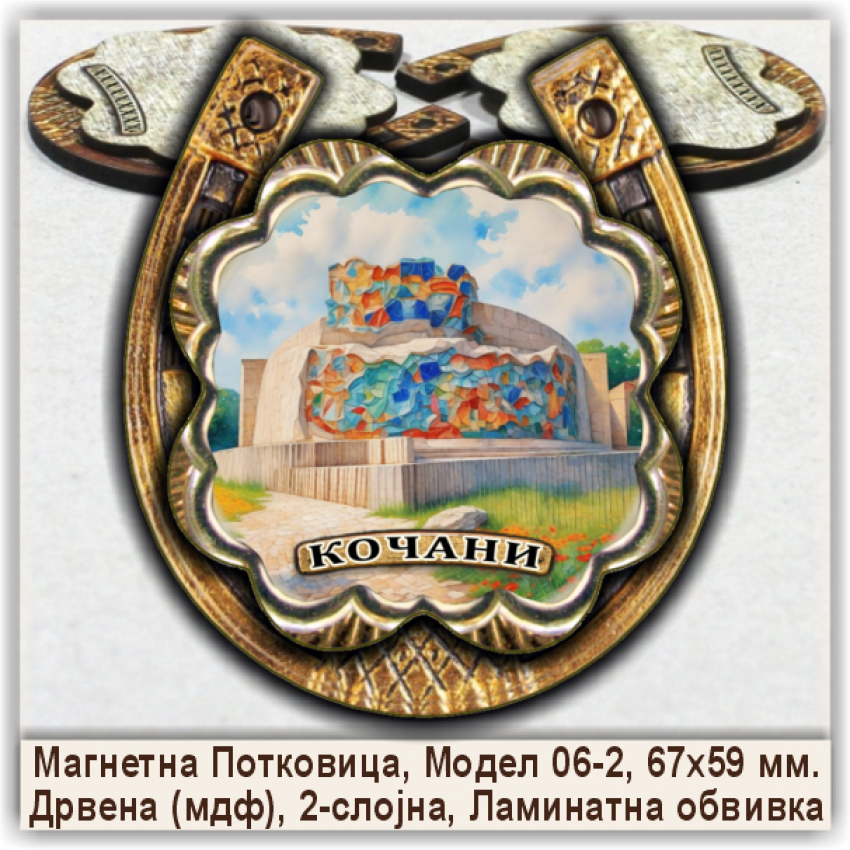 Кочани / Kocani Сувенири и Магнети