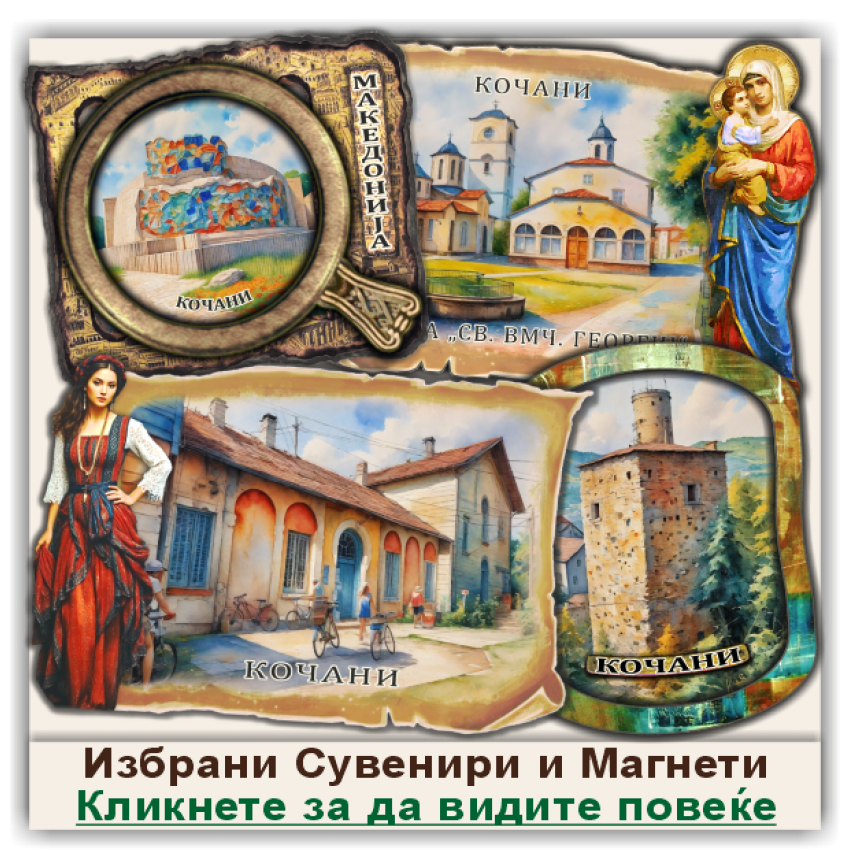 Кочани / Kocani Сувенири и Магнети