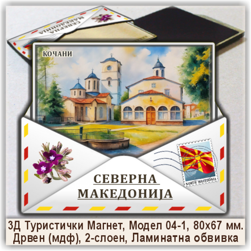 Кочани / Kocani Сувенири и Магнети