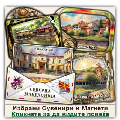 Крива Паланка / Kriva Palanka Сувенири и Магнети
