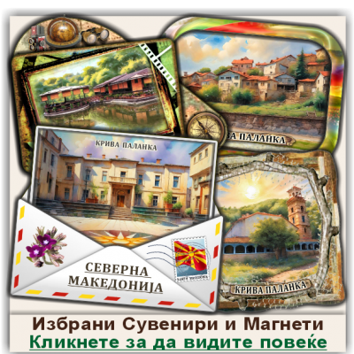 Крива Паланка / Kriva Palanka Сувенири и Магнети