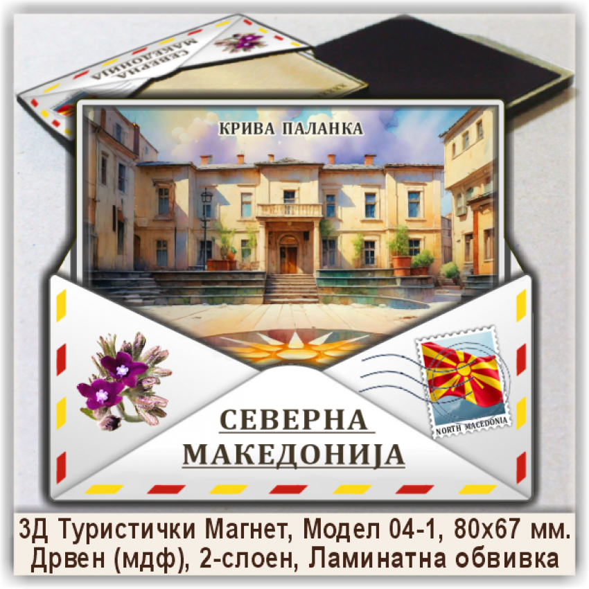 Крива Паланка / Kriva Palanka Сувенири и Магнети
