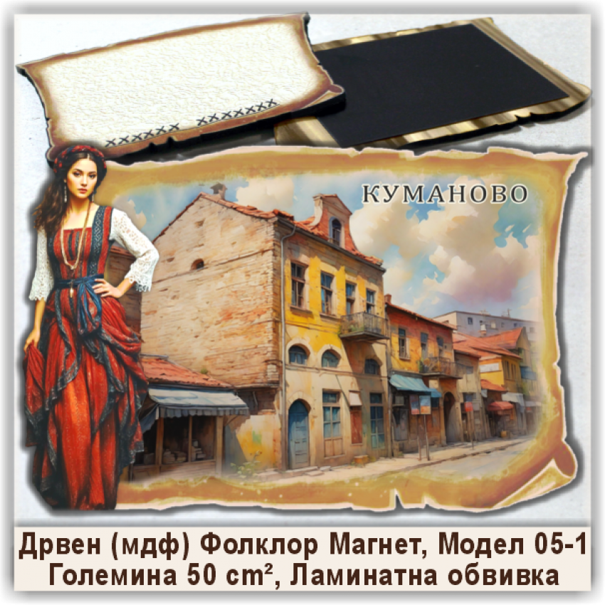 Куманово / Kumanovo Сувенири и Магнети Куманово / Kumanovo Сувенири и Магнети
