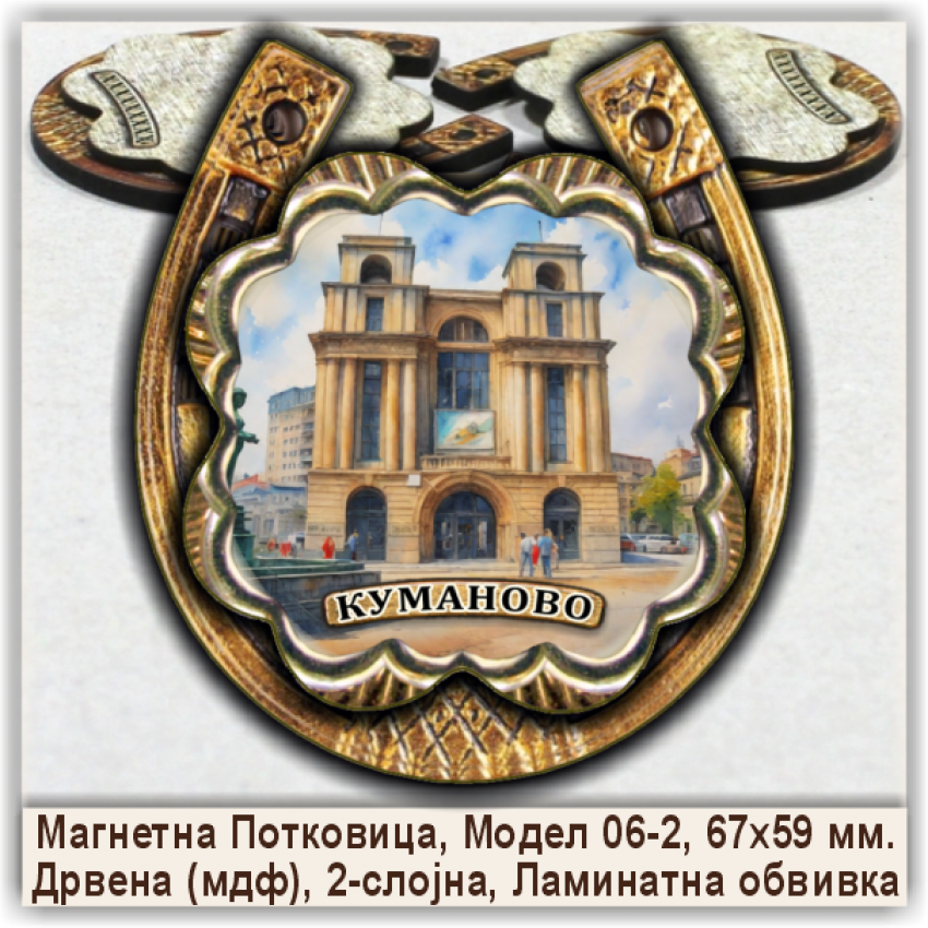 Куманово / Kumanovo Сувенири и Магнети Куманово / Kumanovo Сувенири и Магнети