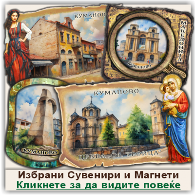 Куманово / Kumanovo Сувенири и Магнети