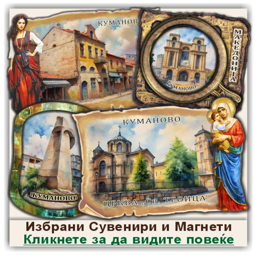 Куманово / Kumanovo Сувенири и Магнети