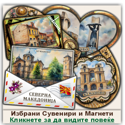 Куманово / Kumanovo Сувенири и Магнети