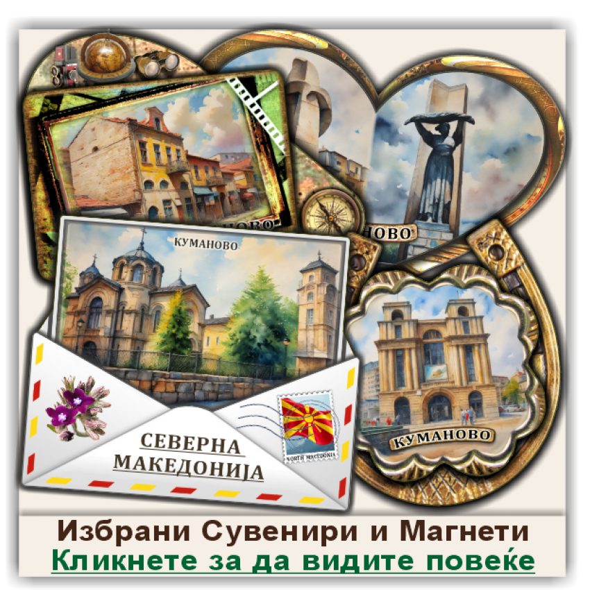 Куманово / Kumanovo Сувенири и Магнети