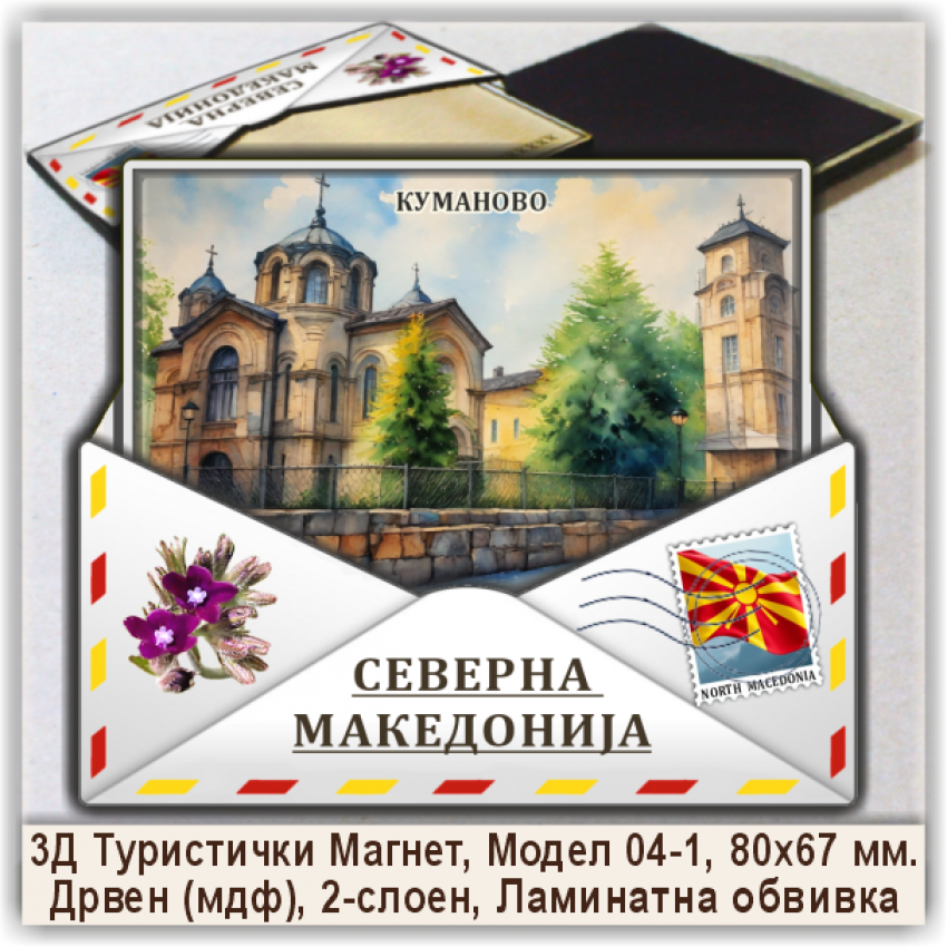 Куманово / Kumanovo Сувенири и Магнети Куманово / Kumanovo Сувенири и Магнети