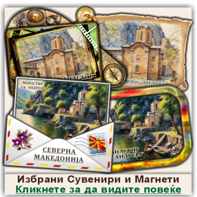 Манастир Свети Андреја Сувенири и Магнети
