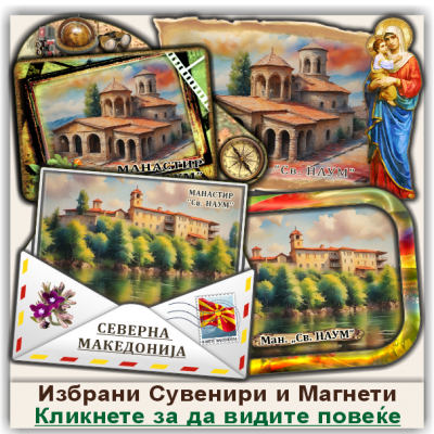 Манастир Свети Наум Сувенири и Магнети