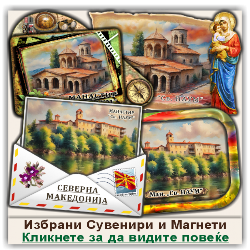 Манастир Свети Наум Сувенири и Магнети