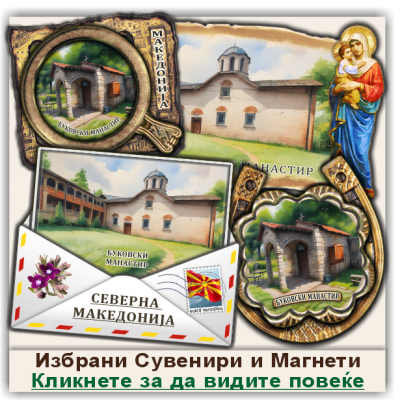 Манастир Свето Преображение Сувенири и Магнети