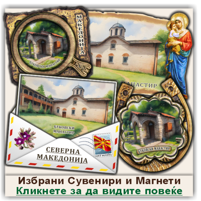 Манастир Свето Преображение Сувенири и Магнети