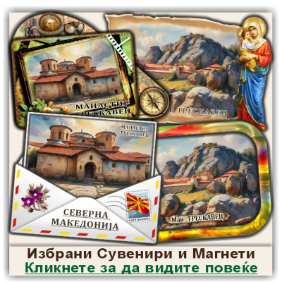 Манастир Трескавец Сувенири и Магнети