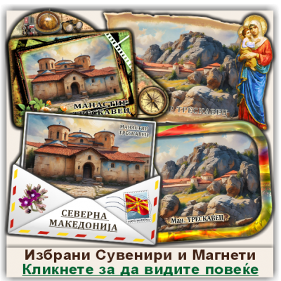 Манастир Трескавец Сувенири и Магнети